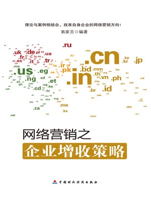 cover image of 网络营销之企业增收策略 (Online Marketing)